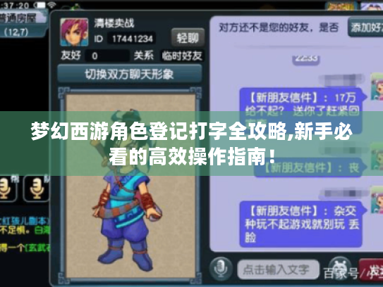 梦幻西游角色登记打字全攻略,新手必看的高效操作指南！
