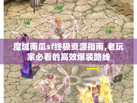 魔域南瓜sf终极资源指南,老玩家必看的高效爆装路线