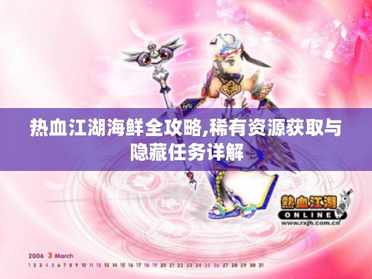 热血江湖海鲜全攻略,稀有资源获取与隐藏任务详解