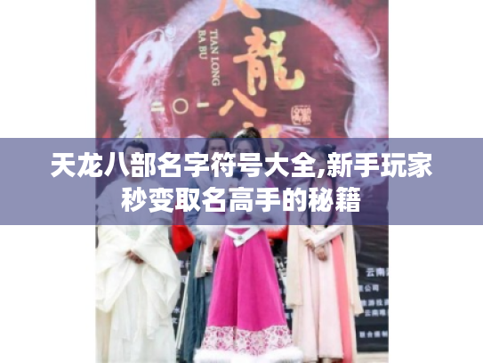 天龙八部名字符号大全,新手玩家秒变取名高手的秘籍