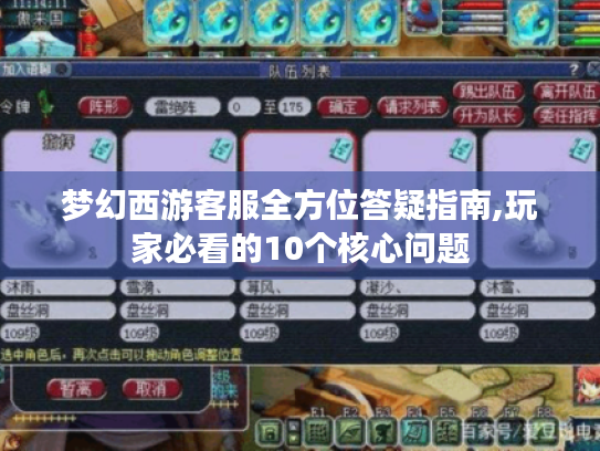梦幻西游客服全方位答疑指南,玩家必看的10个核心问题
