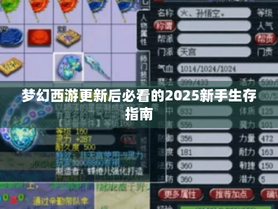 梦幻西游更新后必看的2025新手生存指南