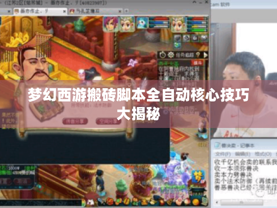 梦幻西游搬砖脚本全自动核心技巧大揭秘