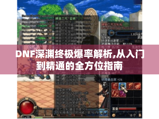 DNF深渊终极爆率解析,从入门到精通的全方位指南