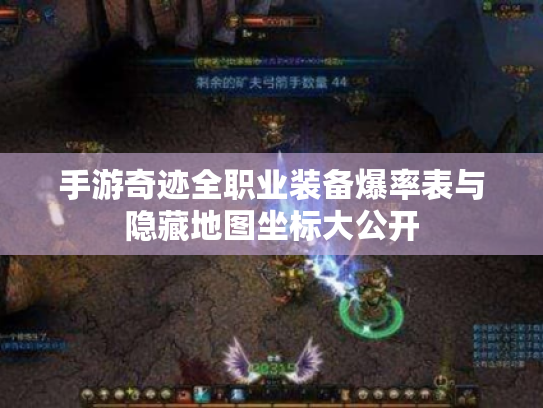 手游奇迹全职业装备爆率表与隐藏地图坐标大公开