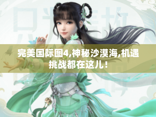 完美国际图4,神秘沙漠海,机遇挑战都在这儿！