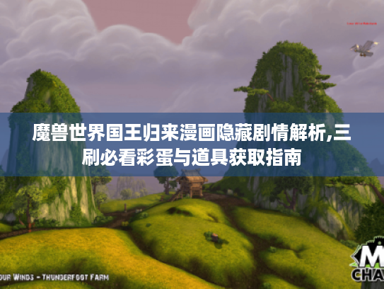 魔兽世界国王归来漫画隐藏剧情解析,三刷必看彩蛋与道具获取指南