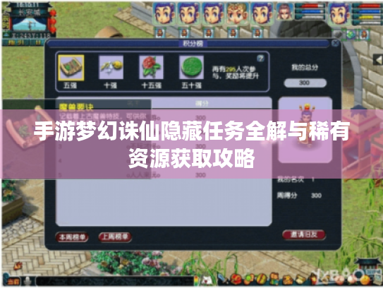 手游梦幻诛仙隐藏任务全解与稀有资源获取攻略