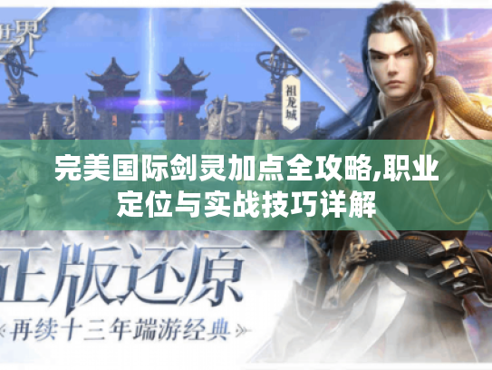 完美国际剑灵加点全攻略,职业定位与实战技巧详解