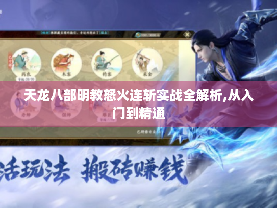 天龙八部明教怒火连斩实战全解析,从入门到精通