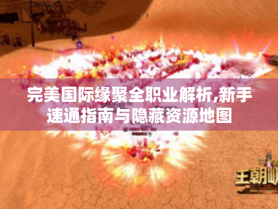 完美国际缘聚全职业解析,新手速通指南与隐藏资源地图