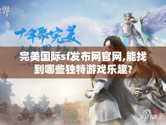 完美国际sf发布网官网,能找到哪些独特游戏乐趣?