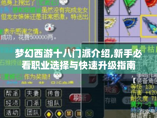 梦幻西游十八门派介绍,新手必看职业选择与快速升级指南