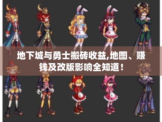 地下城与勇士搬砖收益,地图、赚钱及改版影响全知道！