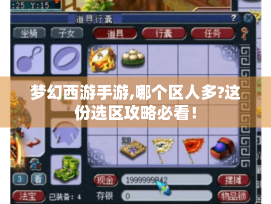 梦幻西游手游,哪个区人多?这份选区攻略必看! 梦幻西游手游,哪个区人多?这份选区攻略必看!