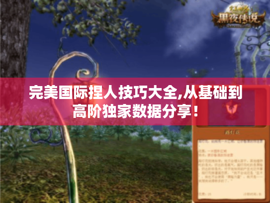 完美国际捏人技巧大全,从基础到高阶独家数据分享！