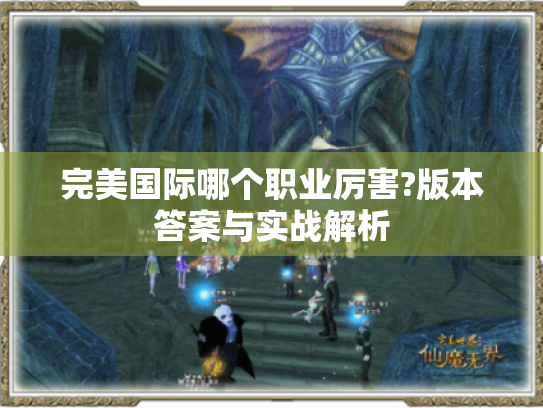 完美国际哪个职业厉害?版本答案与实战解析