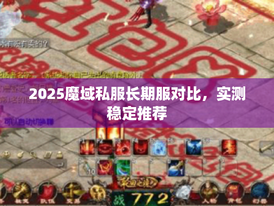 2025魔域私服长期服对比，实测稳定推荐
