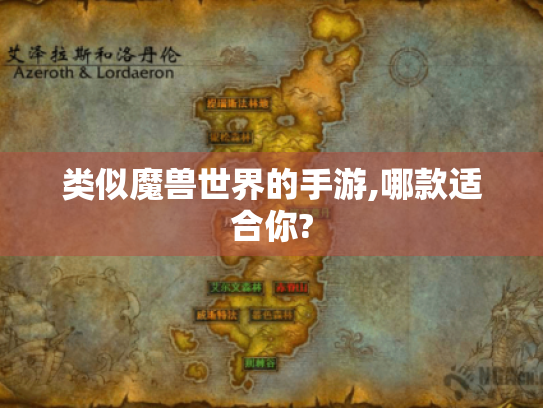 类似魔兽世界的手游,哪款适合你?