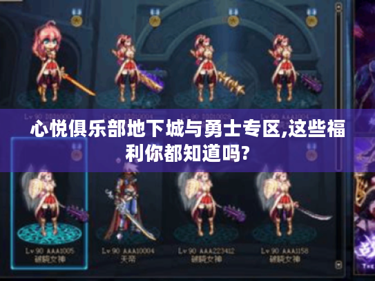 心悦俱乐部地下城与勇士专区,这些福利你都知道吗?