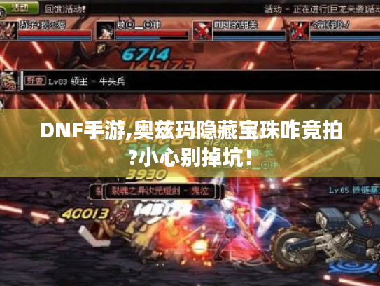 DNF手游,奥兹玛隐藏宝珠咋竞拍?小心别掉坑！