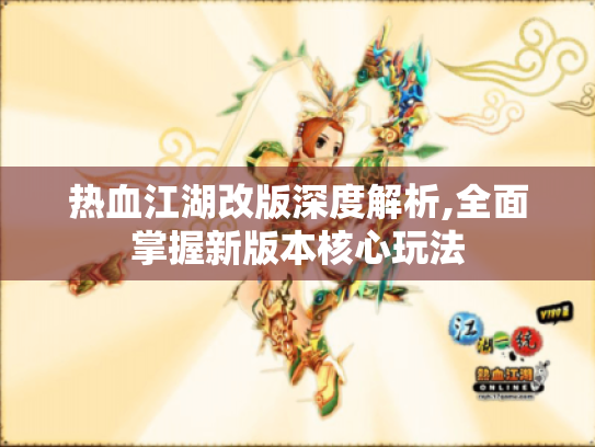 热血江湖改版深度解析,全面掌握新版本核心玩法