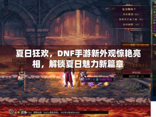 夏日狂欢，DNF手游新外观惊艳亮相，解锁夏日魅力新篇章