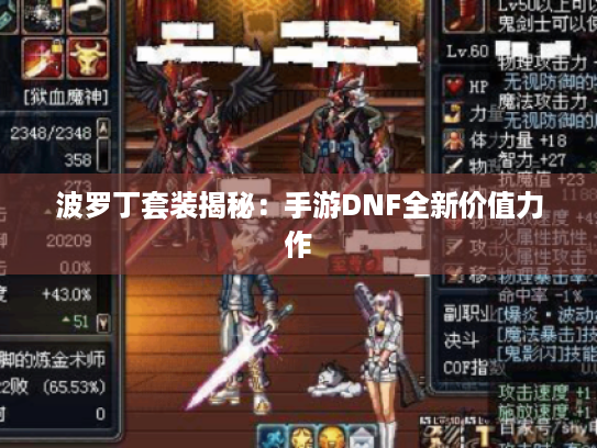 波罗丁套装揭秘：手游DNF全新价值力作