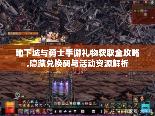 地下城与勇士手游礼物获取全攻略,隐藏兑换码与活动资源解析 地下城与勇士手游礼物获取全攻略,隐藏兑换码与活动资源解析