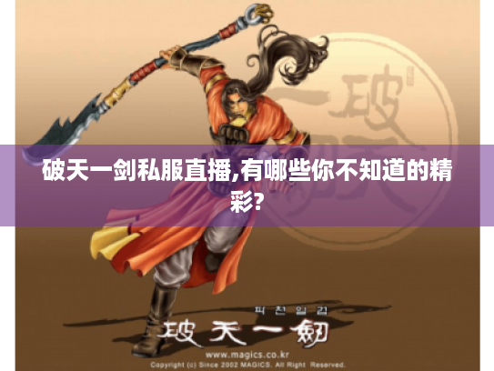 破天一剑私服直播,有哪些你不知道的精彩? 破天一剑私服直播,有哪些你不知道的精彩?