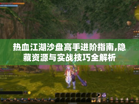 热血江湖沙盘高手进阶指南,隐藏资源与实战技巧全解析