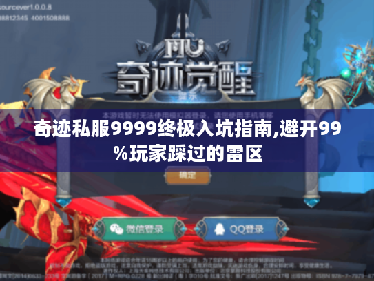 奇迹私服9999终极入坑指南,避开99%玩家踩过的雷区 奇迹私服9999终极入坑指南,避开99%玩家踩过的雷区