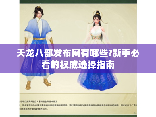 天龙八部发布网有哪些?新手必看的权威选择指南