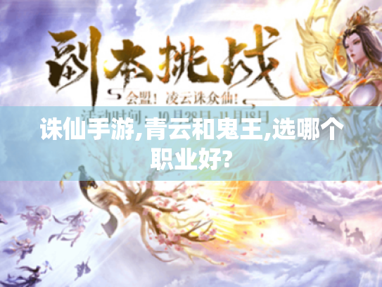 诛仙手游,青云和鬼王,选哪个职业好?