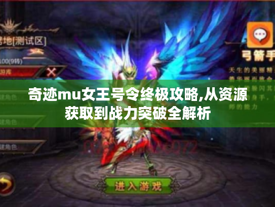 奇迹mu女王号令终极攻略,从资源获取到战力突破全解析