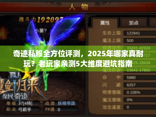 奇迹私服全方位评测,2025年哪家真耐玩?老玩家亲测5大维度避坑指南 奇迹私服全方位评测,2025年哪家真耐玩?老玩家亲测5大维度避坑指南