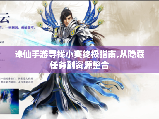 诛仙手游寻找小爽终极指南,从隐藏任务到资源整合