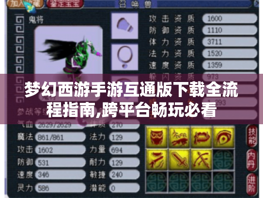 梦幻西游手游互通版下载全流程指南,跨平台畅玩必看 梦幻西游手游互通版下载全流程指南,跨平台畅玩必看