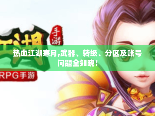 热血江湖寒月,武器、转级、分区及账号问题全知晓! 热血江湖寒月,武器、转级、分区及账号问题全知晓!