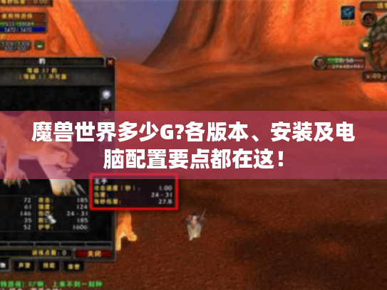 魔兽世界多少G?各版本、安装及电脑配置要点都在这！