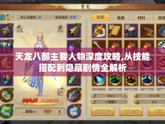 天龙八部主要人物深度攻略,从技能搭配到隐藏剧情全解析