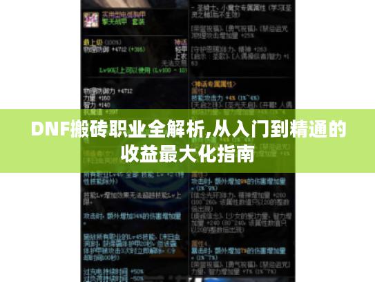 DNF搬砖职业全解析,从入门到精通的收益最大化指南