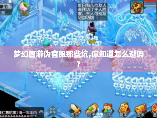 梦幻西游伪官服那些坑,你知道怎么避吗?