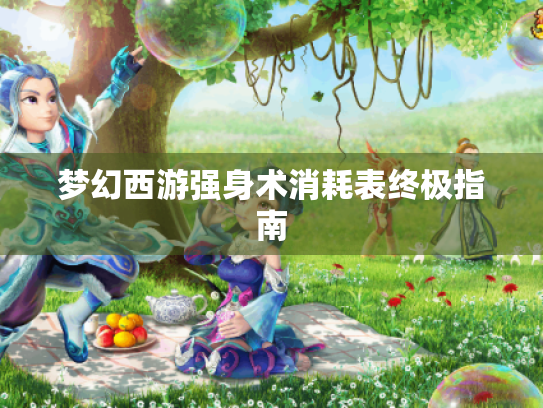 梦幻西游强身术消耗表终极指南