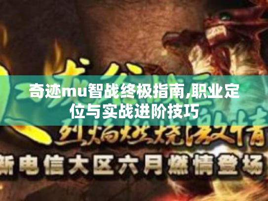 奇迹mu智战终极指南,职业定位与实战进阶技巧