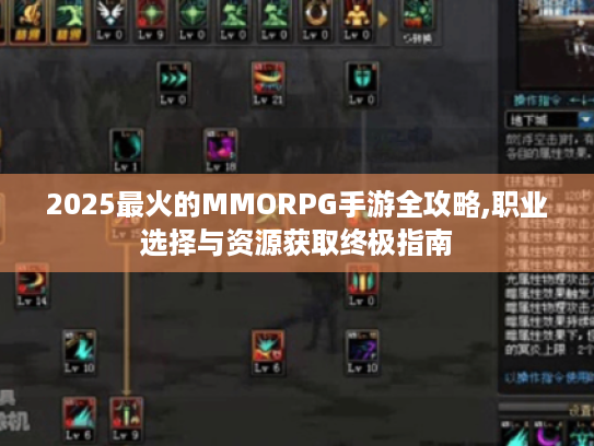 2025最火的MMORPG手游全攻略,职业选择与资源获取终极指南