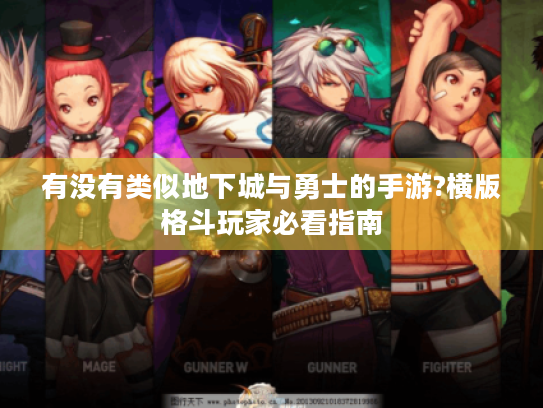 有没有类似地下城与勇士的手游?横版格斗玩家必看指南