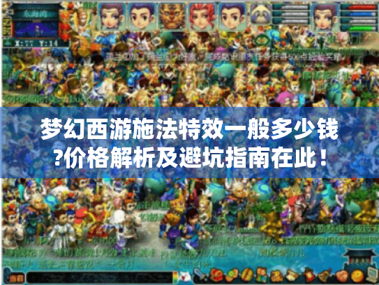 梦幻西游施法特效一般多少钱?价格解析及避坑指南在此！