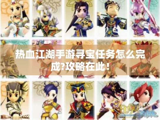 热血江湖手游寻宝任务怎么完成?攻略在此！