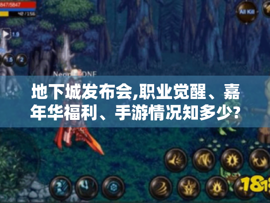 地下城发布会,职业觉醒、嘉年华福利、手游情况知多少?